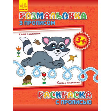 Детская раскраска с прописями. Енот и компания 551002, 8 страниц