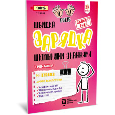 Обучающая книга Быстрая зарядка школьными знаниями 