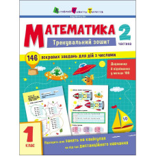Тренировочная тетрадь: Математика 1 класс 2 часть 19702 украинский язык