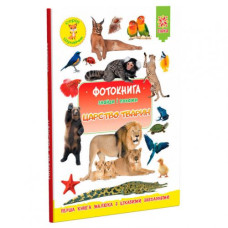 Фотокнижка "Найди и покажи: Царство животных" (укр)