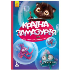 Книга "Моя сказкотерапия. Страна Замазурия", укр