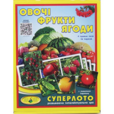 Супер ЛОТО "Овощи и фрукты"