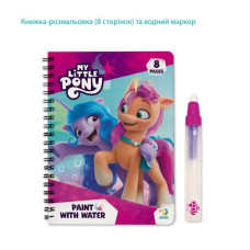 Малюй водою «My Little Pony»