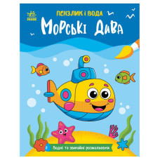 Детская водная раскраска 