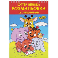 Большая раскраска ТЕ1181 с заданиями 48 страниц Большая раскраска ТЕ1181 с заданиями 48 страниц
