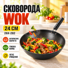 Сковорода Wok 24см 26X-282 антипригарная Чёрная Сковорода Wok 24см 26X-282 антипригарная Чёрная