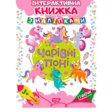 Интерактивная книжка с наклейками "Граючи розвиваємось Чарівні поні"