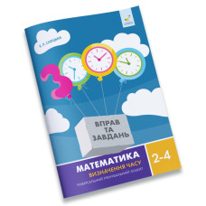 Обучающая тетрадь Математика Определение времени 2-4 класс 318840 Обучающая тетрадь Математика Определение времени 2-4 класс 318840