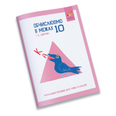 Обучающая тетрадь КАР Вычисляем в пределах 10 318369 Обучающая тетрадь КАР Вычисляем в пределах 10 318369