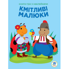 Детская развивающая книга-игра Сообразительные малыши. Солнце 402962 с наклейками