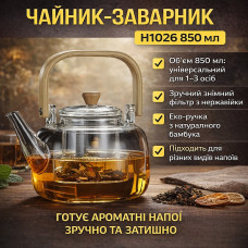 Чайник-заварник H1026 850 мл • Чайник для заваривания напитков для дома и кухни