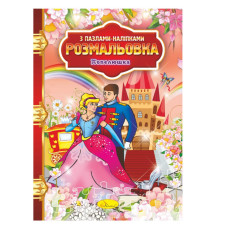 Раскраска с пазлами-наклейками 