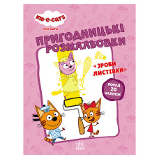 Приключенческие раскраски 