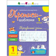 Тренировочная тетрадь Прописи-шаблоны 1 класс 15903, 1 часть Тренировочная тетрадь Прописи-шаблоны 1 класс 15903, 1 часть