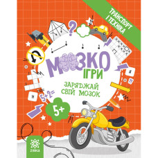 Развивающая тетрадь с заданиями МозгоИгры ''Транспорт и техника'' 142129, 48 страниц Развивающая тетрадь с заданиями МозгоИгры ''Транспорт и техника'' 142129, 48 страниц