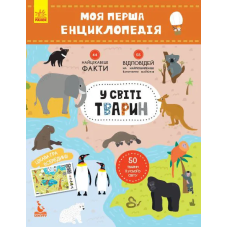 Моя первая энциклопедия 
