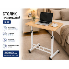 Столик прикроватный G-60 / Приставной столик / Компьютерный стол 60х40х60-90 см Дерево Столик прикроватный G-60 / Приставной столик / Компьютерный стол 60х40х60-90 см Дерево