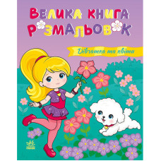 Большая книга раскрасок 