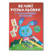 Большая раскраска Зайчик F00026717 с цветными образцами, 12 страниц Большая раскраска Зайчик F00026717 с цветными образцами, 12 страниц