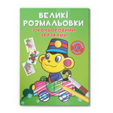 Большая раскраска Обезьянка F00026711 с цветными образцами, 12 страниц Большая раскраска Обезьянка F00026711 с цветными образцами, 12 страниц