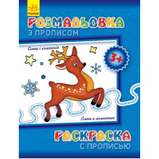 Детская раскраска с прописями. Олень и компания 551001, 8 страниц
