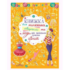 Книга для рисования, творчества и моды "Для прикольных современных девочек" (укр)