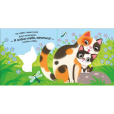 Книжка "Мой дорогой малыш: Мой любимый котенок" (укр)