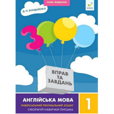 Учебная книга 3000 упражнений и заданий Английский язык 1 класс 318338