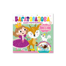 Детская книжечка водная раскраска 