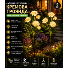 Садовый светильник 2шт «Кремовая Роза» на солнечной батарее с LED-подсветкой