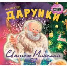 Книжка: "Виховання казкою Дарунки Святого Миколая"