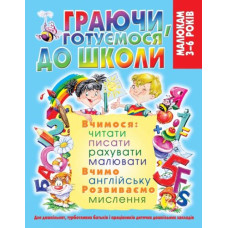 Книга "Играя, готовимся к школе" (укр)