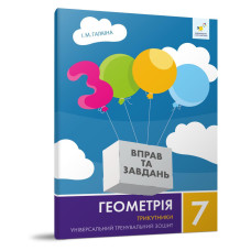 Обучающая тетрадь Геометрия Триугольники 7 класс 318383 Обучающая тетрадь Геометрия Триугольники 7 класс 318383