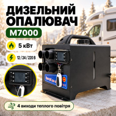 Автономный дизельный отопитель M7000 5 кВт 12/24/220V