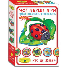 Игра "Мои первые игры. Кто где живет?"
