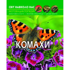 Книга: Мир вокруг нас. Насекомые, укр