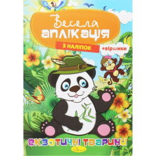 Веселая аппликация "Экзотические животные"