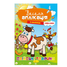 Книжка Веселая аппликация из наклеек 