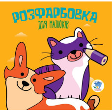 Детская раскраска для малышей 