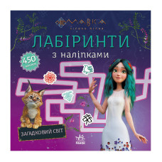 Лабиринты с наклейками «Мавка Загадочный мир» 1249019