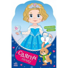 Книга "Одень куклу: Крошка София на маскараде" (укр) Книга "Одень куклу: Крошка София на маскараде" (укр)