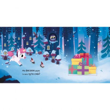 Книжка "Десять хвилин до сну : Де ж Санта?" (у)