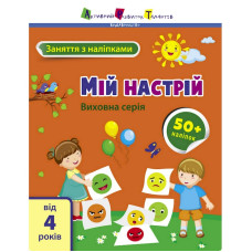 Занятия с наклейками 