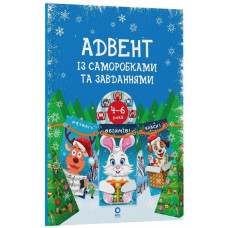 Адвент с поделками и заданиями 4-6 лет АДВ009, 15 шаблонов Адвент с поделками и заданиями 4-6 лет АДВ009, 15 шаблонов