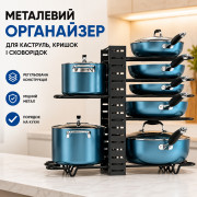 Металлический, регулируемый органайзер - подставка для крышек, кастрюль, кухонных досок и сковородок, черный