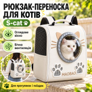 Белый Рюкзак-переноска для кошек S-cat с смотровым окном и вентиляцией