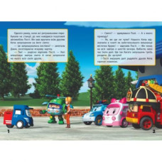 Книжка "Robocar Poli:  Улюблені історії. Запрошення для Спукі"