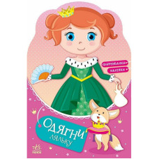 Детская книга с наклейками Одень куклу 