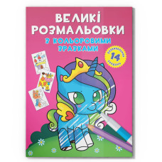 Большая раскраска Единорог F00026709 с цветными образцами, 12 страниц Большая раскраска Единорог F00026709 с цветными образцами, 12 страниц