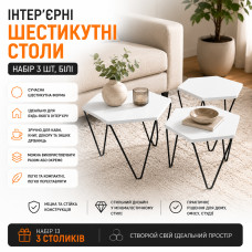 Набор кофейно-журнальных столиков (1916) / Интерьерные шестиугольные столы (3 шт) Белый Набор кофейно-журнальных столиков (1916) / Интерьерные шестиугольные столы (3 шт) Белый